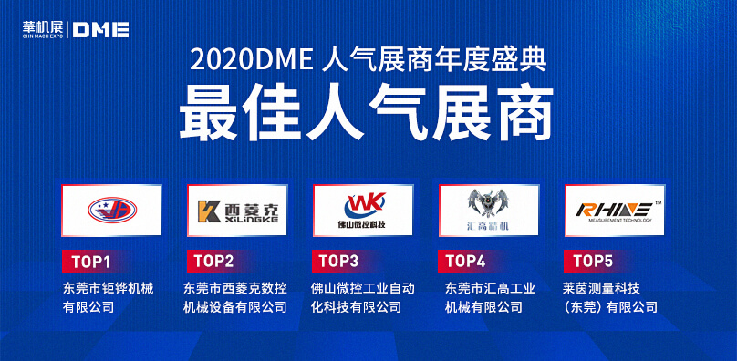 2020DME年度人氣展商(shāng)TOP3-佛山微控科技